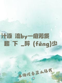 汁液橫流by一庭芳景筆趣閣下載