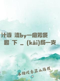 汁液橫流by一庭芳景筆趣閣下載