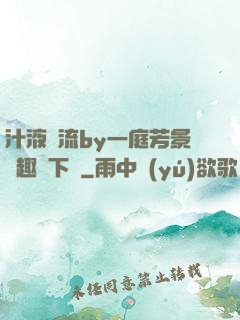 汁液橫流by一庭芳景筆趣閣下載