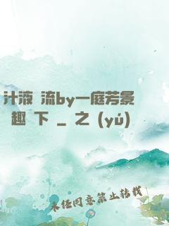 汁液橫流by一庭芳景筆趣閣下載