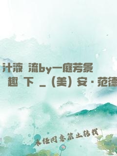 汁液橫流by一庭芳景筆趣閣下載