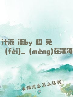 汁液橫流by筆趣閣免費(fèi)