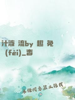 汁液橫流by筆趣閣免費(fèi)