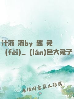 汁液橫流by筆趣閣免費(fèi)