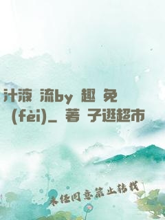 汁液橫流by筆趣閣免費(fèi)