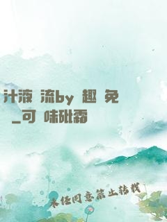 汁液橫流by筆趣閣免費