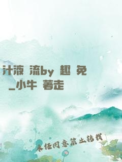 汁液橫流by筆趣閣免費