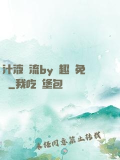 汁液橫流by筆趣閣免費
