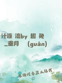 汁液橫流by筆趣閣免費