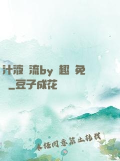 汁液橫流by筆趣閣免費