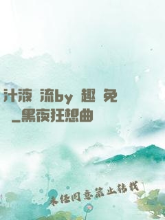汁液橫流by筆趣閣免費