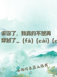 求你了，我真的不想再穿越了