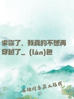 求你了，我真的不想再穿越了