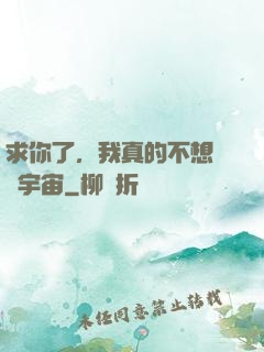 求你了，我真的不想毀滅宇宙