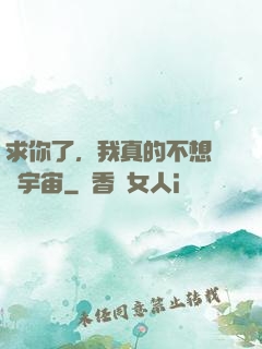 求你了，我真的不想毀滅宇宙
