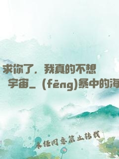 求你了，我真的不想毀滅宇宙