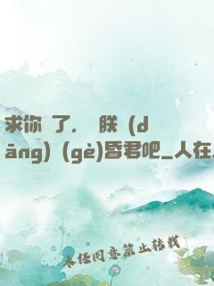 求你們了，讓朕當(dāng)個(gè)昏君吧