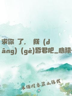 求你們了，讓朕當(dāng)個(gè)昏君吧