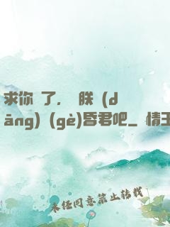 求你們了，讓朕當(dāng)個(gè)昏君吧