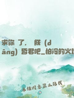 求你們了，讓朕當(dāng)個昏君吧