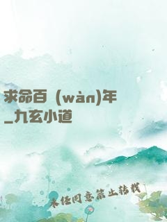 求命百萬(wàn)年