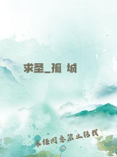 求圣