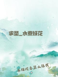 求圣