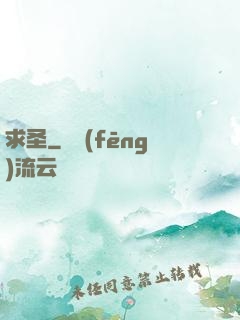 求圣