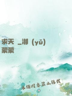 求天記