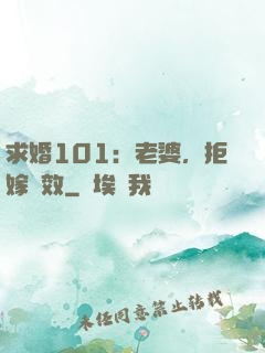 求婚101：老婆，拒嫁無效