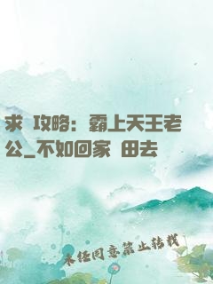 求愛攻略：霸上天王老公