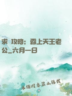求愛攻略：霸上天王老公