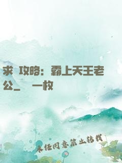 求愛攻略：霸上天王老公