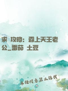 求愛攻略：霸上天王老公