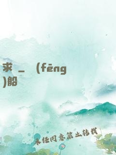 求敗