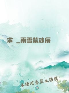 求敗