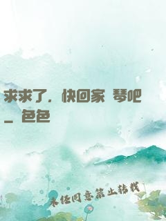 求求了，快回家練琴吧