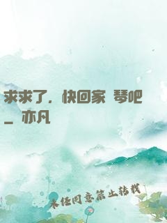 求求了，快回家練琴吧
