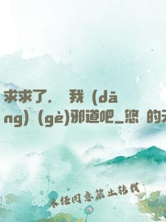 求求了，讓我當(dāng)個(gè)邪道吧