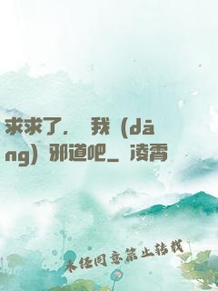 求求了，讓我當(dāng)個邪道吧