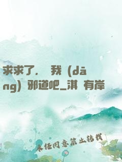 求求了，讓我當(dāng)個邪道吧