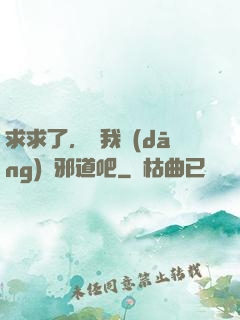 求求了，讓我當(dāng)個邪道吧
