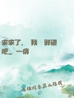 求求了，讓我當個邪道吧