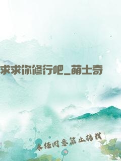 求求你修行吧