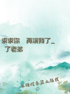求求你們別再演我了