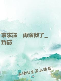 求求你們別再演我了