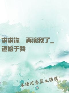 求求你們別再演我了