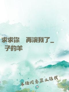 求求你們別再演我了