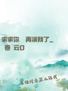 求求你們別再演我了