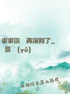 求求你們別再演我了